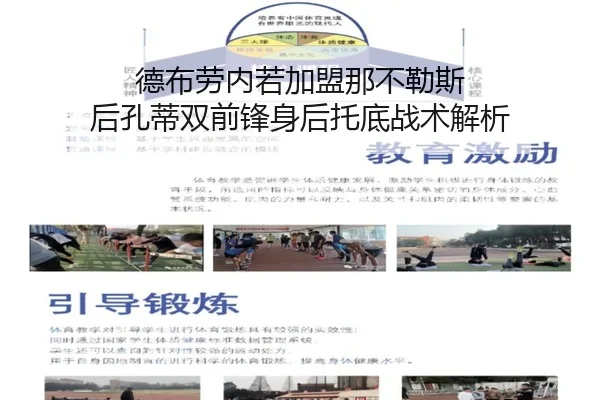德布劳内若加盟那不勒斯 后孔蒂双前锋身后托底战术解析