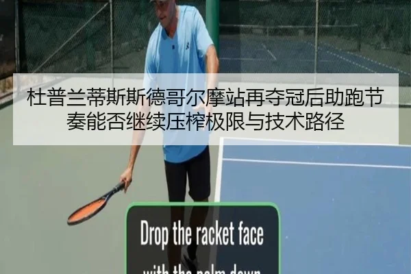 杜普兰蒂斯斯德哥尔摩站再夺冠后助跑节奏能否继续压榨极限与技术路径