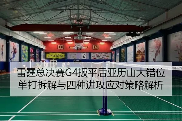 雷霆总决赛G4扳平后亚历山大错位单打拆解与四种进攻应对策略解析