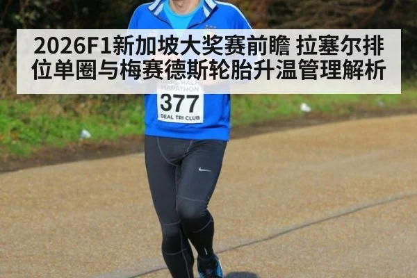 2026F1新加坡大奖赛前瞻 拉塞尔排位单圈与梅赛德斯轮胎升温管理解析